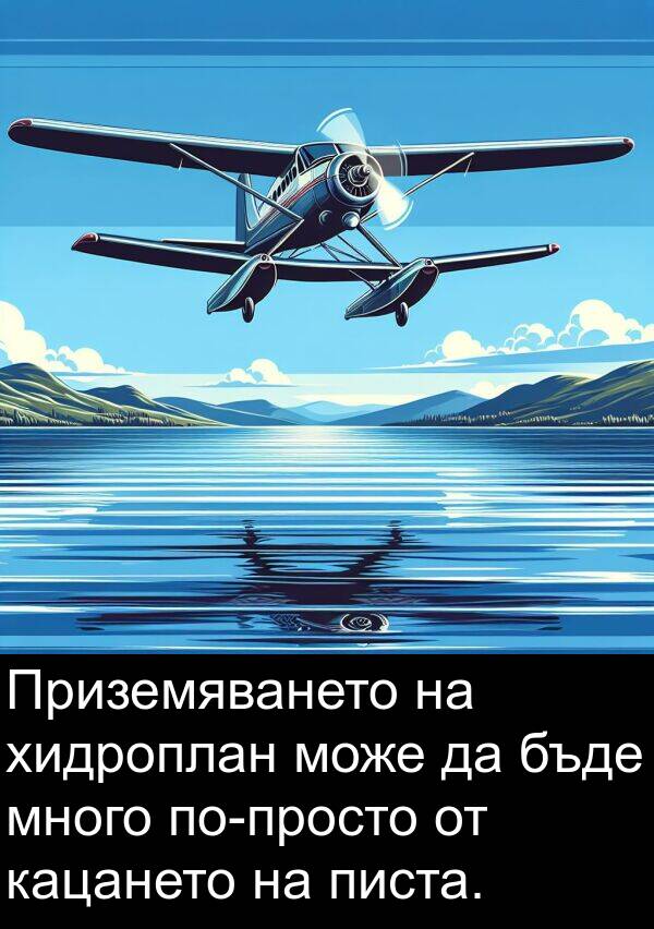 писта: Приземяването на хидроплан може да бъде много по-просто от кацането на писта.