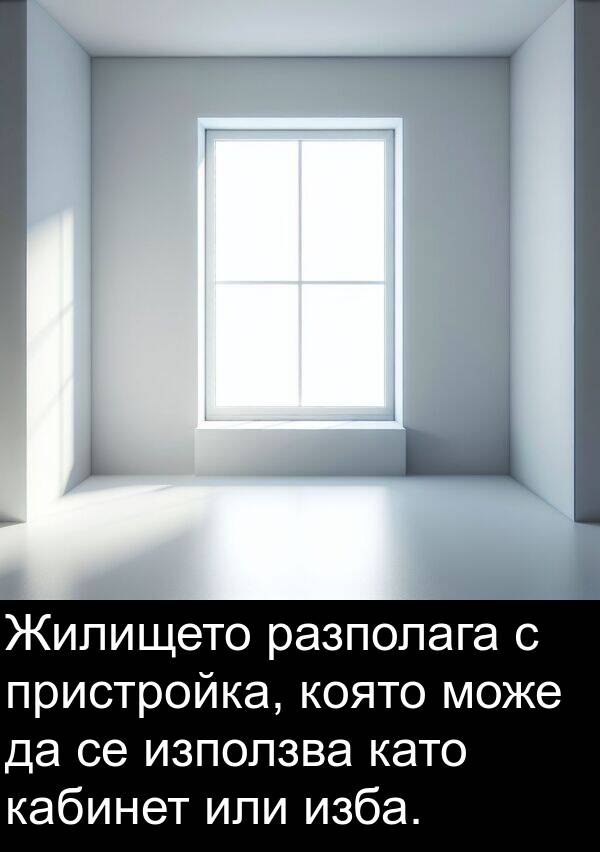 кабинет: Жилището разполага с пристройка, която може да се използва като кабинет или изба.