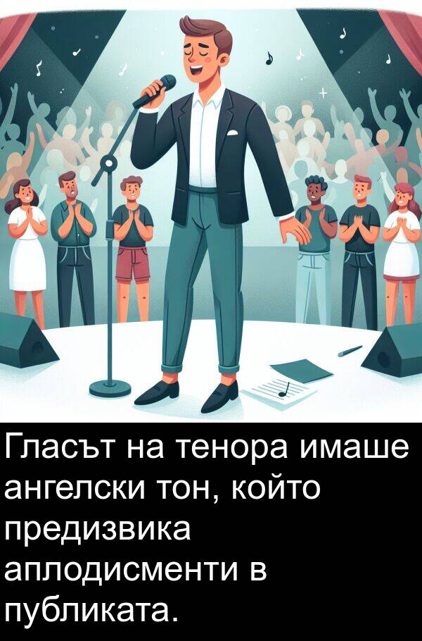 публиката: Гласът на тенора имаше ангелски тон, който предизвика аплодисменти в публиката.