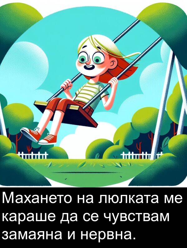 замаяна: Махането на люлката ме караше да се чувствам замаяна и нервна.