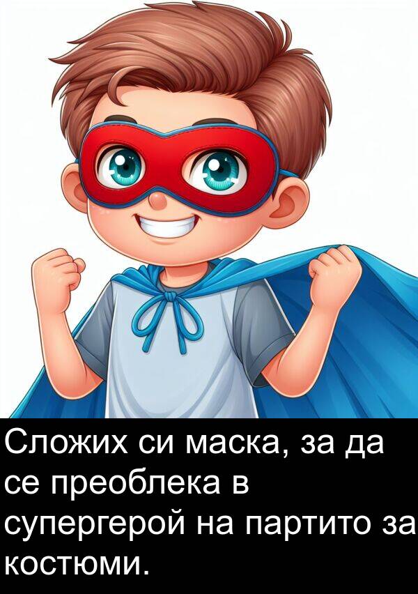 маска: Сложих си маска, за да се преоблека в супергерой на партито за костюми.