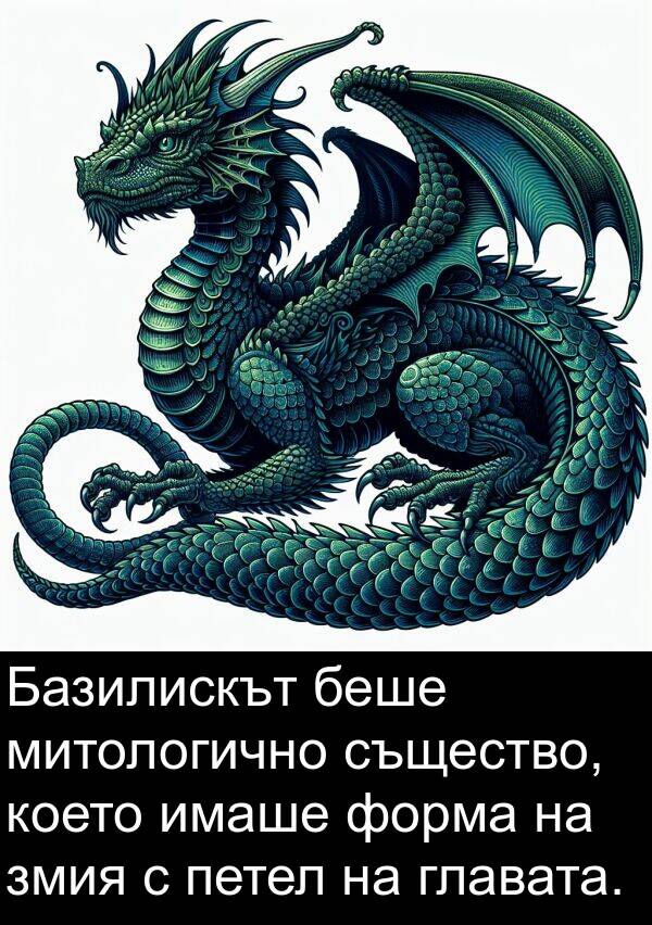 змия: Базилискът беше митологично същество, което имаше форма на змия с петел на главата.