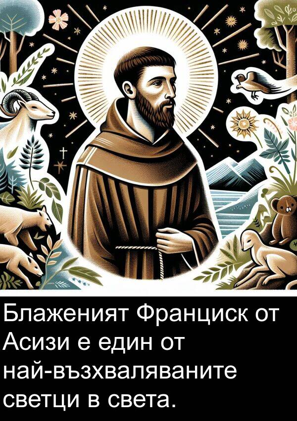 света: Блаженият Франциск от Асизи е един от най-възхваляваните светци в света.