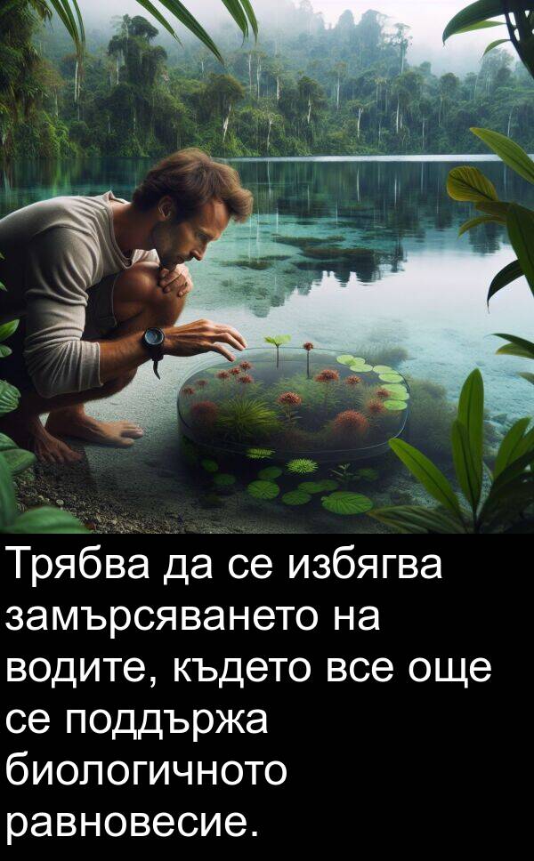 избягва: Трябва да се избягва замърсяването на водите, където все още се поддържа биологичното равновесие.