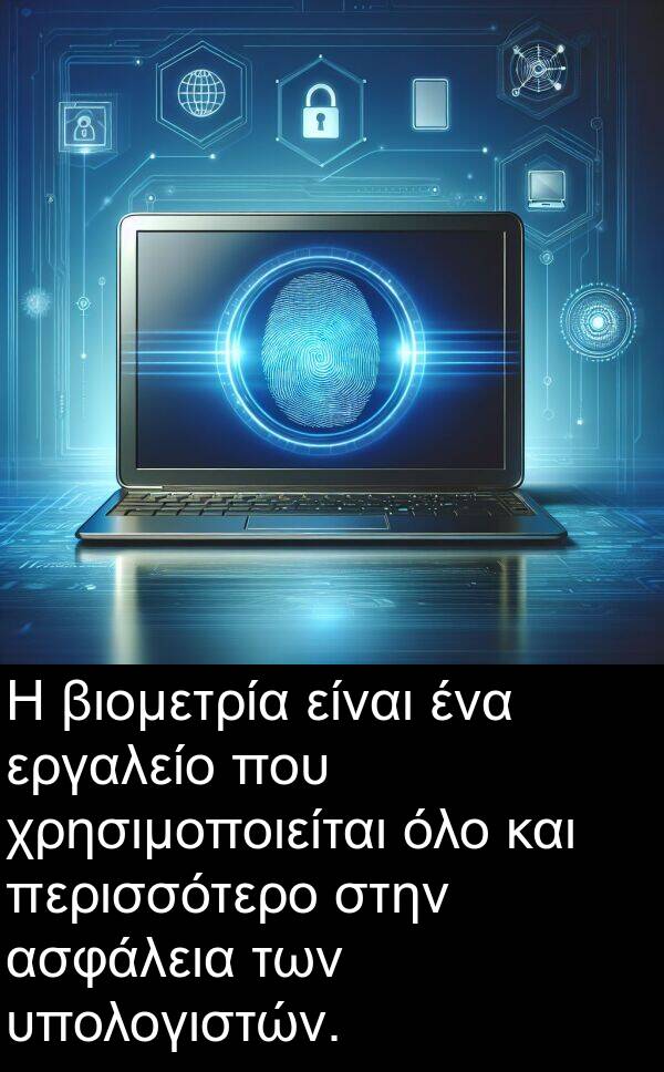 όλο: Η βιομετρία είναι ένα εργαλείο που χρησιμοποιείται όλο και περισσότερο στην ασφάλεια των υπολογιστών.