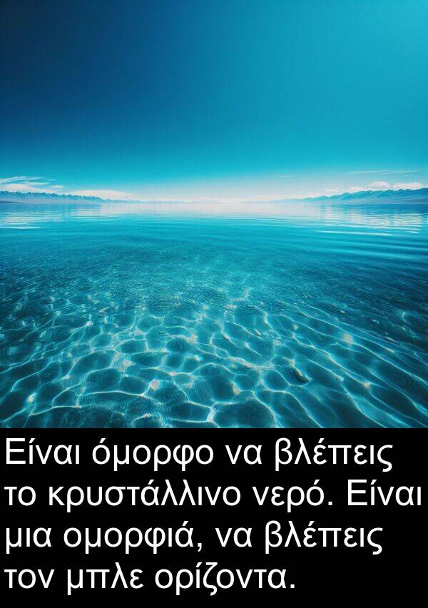 μπλε: Είναι όμορφο να βλέπεις το κρυστάλλινο νερό. Είναι μια ομορφιά, να βλέπεις τον μπλε ορίζοντα.