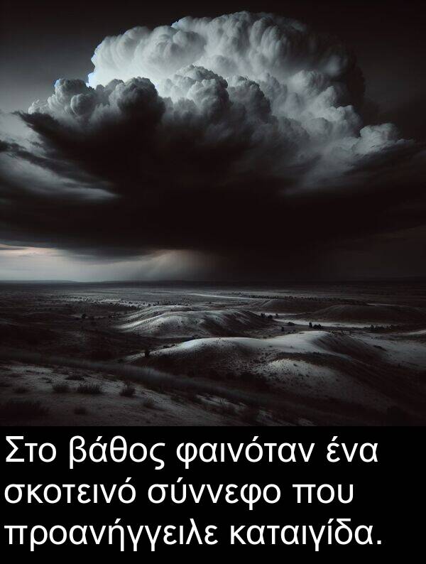 βάθος: Στο βάθος φαινόταν ένα σκοτεινό σύννεφο που προανήγγειλε καταιγίδα.