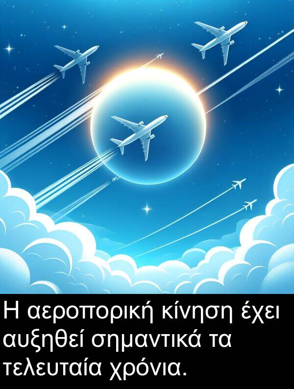 σημαντικά: Η αεροπορική κίνηση έχει αυξηθεί σημαντικά τα τελευταία χρόνια.