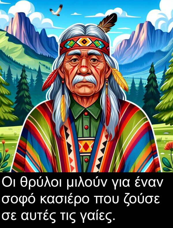 ζούσε: Οι θρύλοι μιλούν για έναν σοφό κασιέρο που ζούσε σε αυτές τις γαίες.