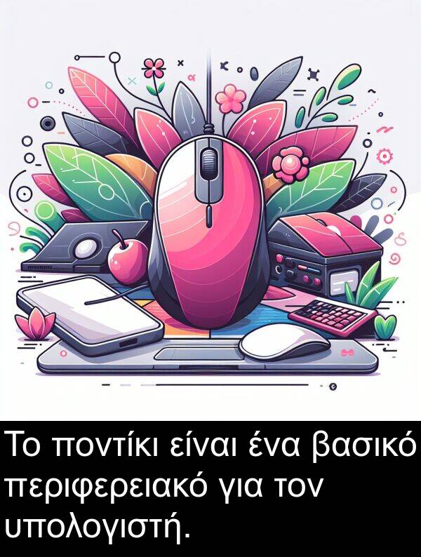 βασικό: Το ποντίκι είναι ένα βασικό περιφερειακό για τον υπολογιστή.