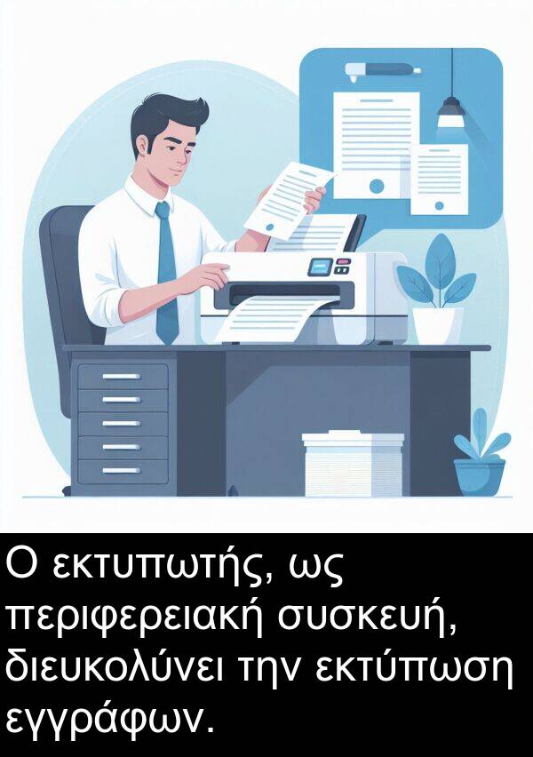 εκτύπωση: Ο εκτυπωτής, ως περιφερειακή συσκευή, διευκολύνει την εκτύπωση εγγράφων.