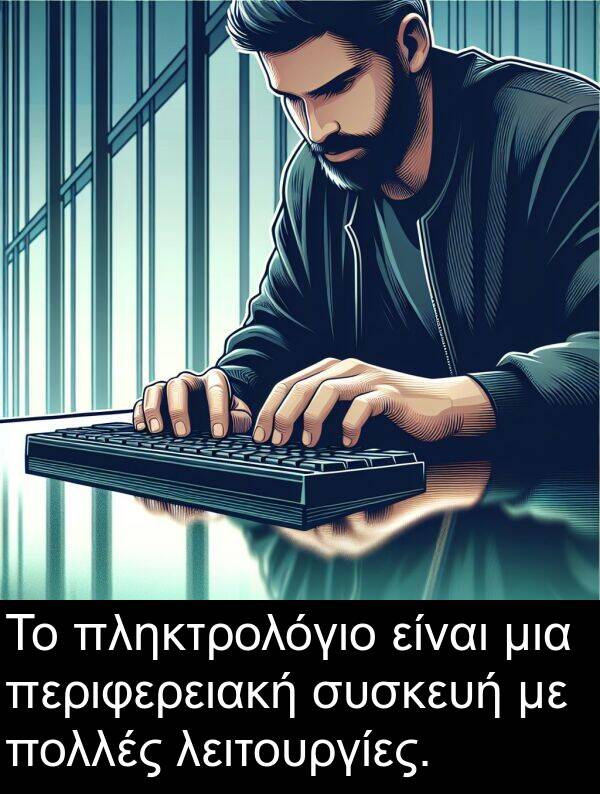 λειτουργίες: Το πληκτρολόγιο είναι μια περιφερειακή συσκευή με πολλές λειτουργίες.