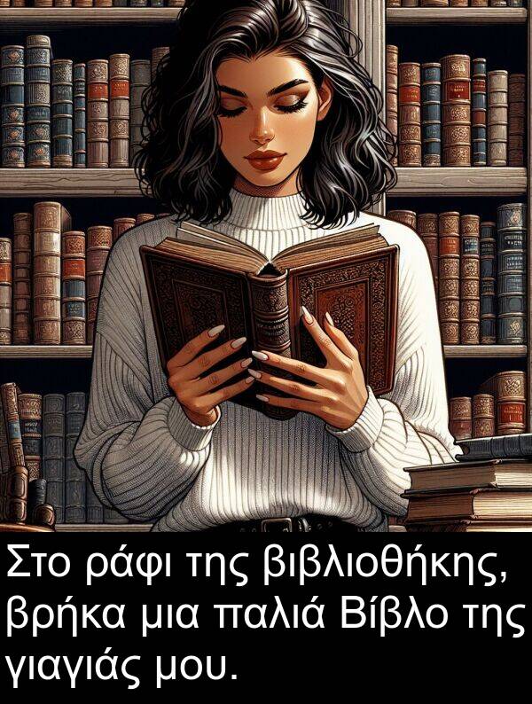 ράφι: Στο ράφι της βιβλιοθήκης, βρήκα μια παλιά Βίβλο της γιαγιάς μου.
