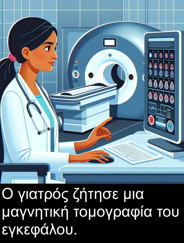 ζήτησε: Ο γιατρός ζήτησε μια μαγνητική τομογραφία του εγκεφάλου.