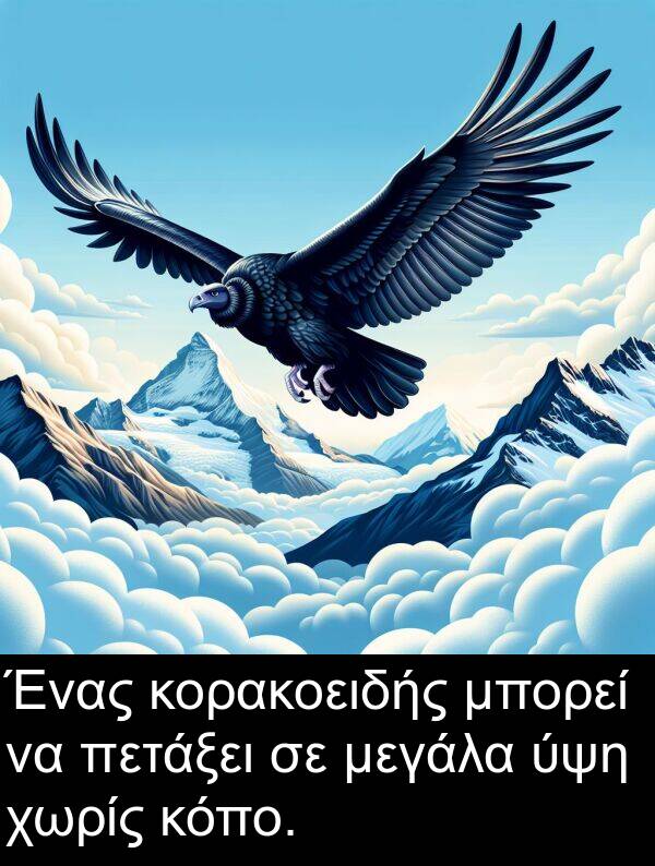 χωρίς: Ένας κορακοειδής μπορεί να πετάξει σε μεγάλα ύψη χωρίς κόπο.