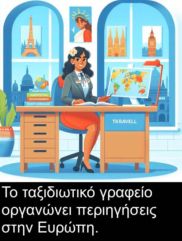 γραφείο: Το ταξιδιωτικό γραφείο οργανώνει περιηγήσεις στην Ευρώπη.