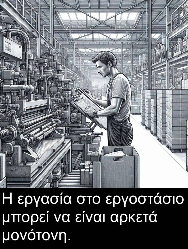 μονότονη: Η εργασία στο εργοστάσιο μπορεί να είναι αρκετά μονότονη.