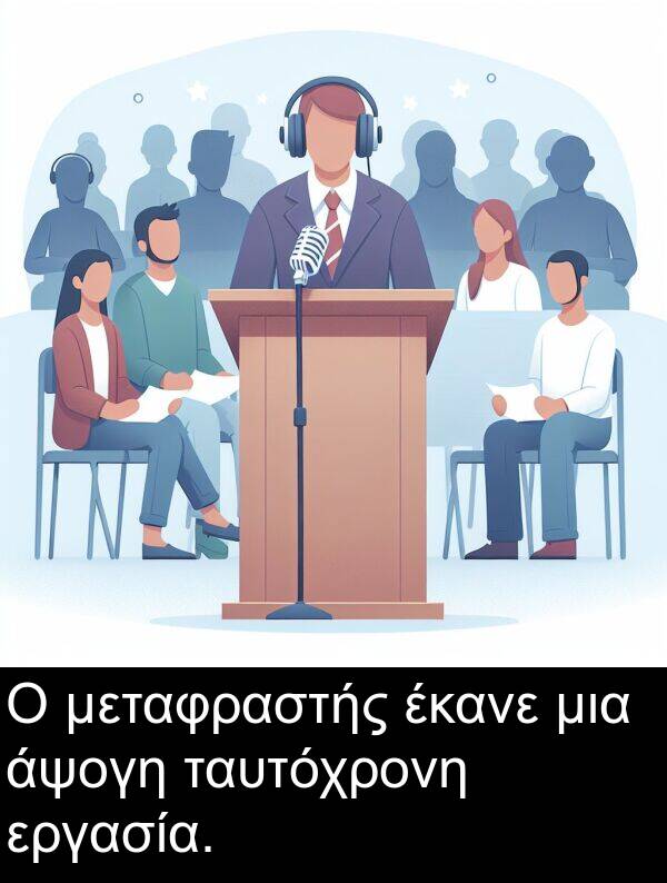 ταυτόχρονη: Ο μεταφραστής έκανε μια άψογη ταυτόχρονη εργασία.