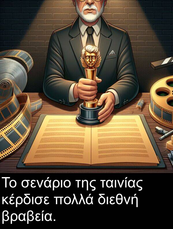 σενάριο: Το σενάριο της ταινίας κέρδισε πολλά διεθνή βραβεία.