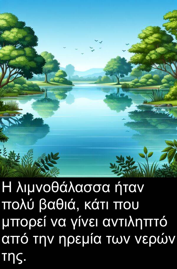 ηρεμία: Η λιμνοθάλασσα ήταν πολύ βαθιά, κάτι που μπορεί να γίνει αντιληπτό από την ηρεμία των νερών της.