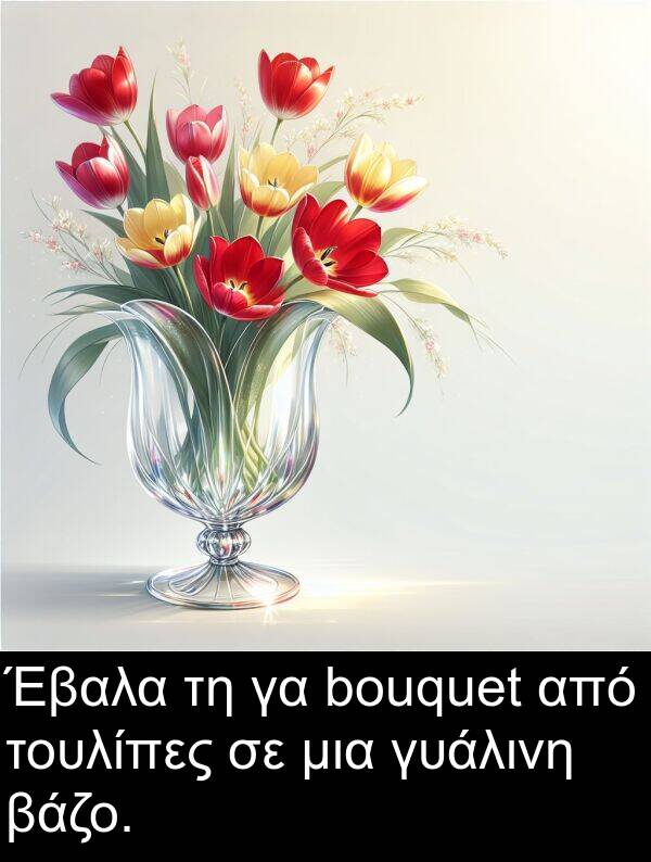 βάζο: Έβαλα τη γα bouquet από τουλίπες σε μια γυάλινη βάζο.