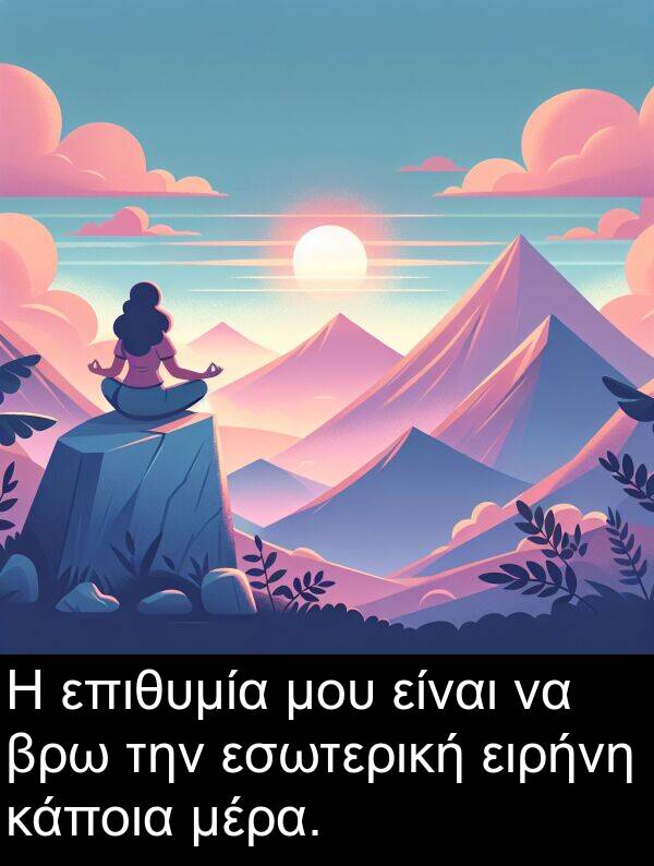 μέρα: Η επιθυμία μου είναι να βρω την εσωτερική ειρήνη κάποια μέρα.