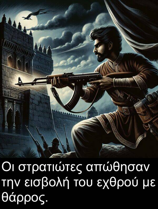 θάρρος: Οι στρατιώτες απώθησαν την εισβολή του εχθρού με θάρρος.