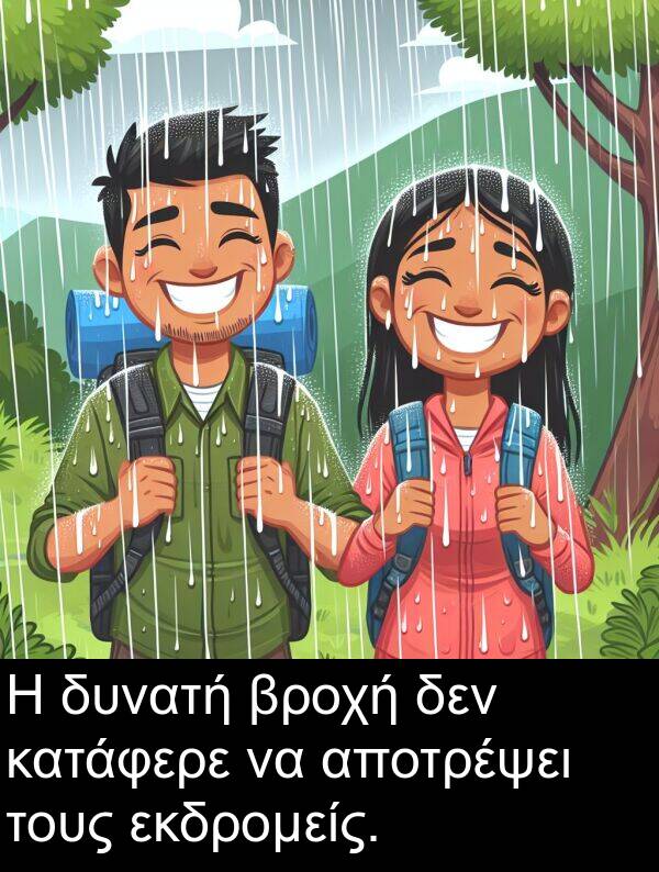δεν: Η δυνατή βροχή δεν κατάφερε να αποτρέψει τους εκδρομείς.