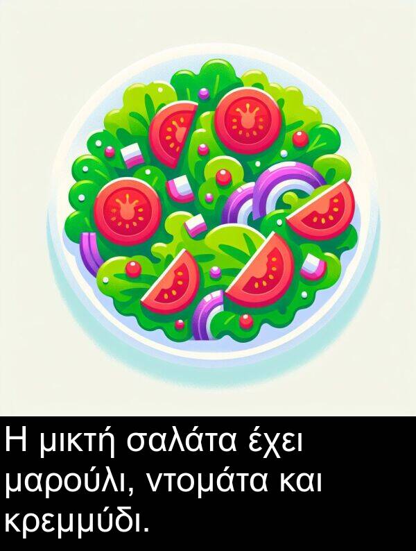 σαλάτα: Η μικτή σαλάτα έχει μαρούλι, ντομάτα και κρεμμύδι.