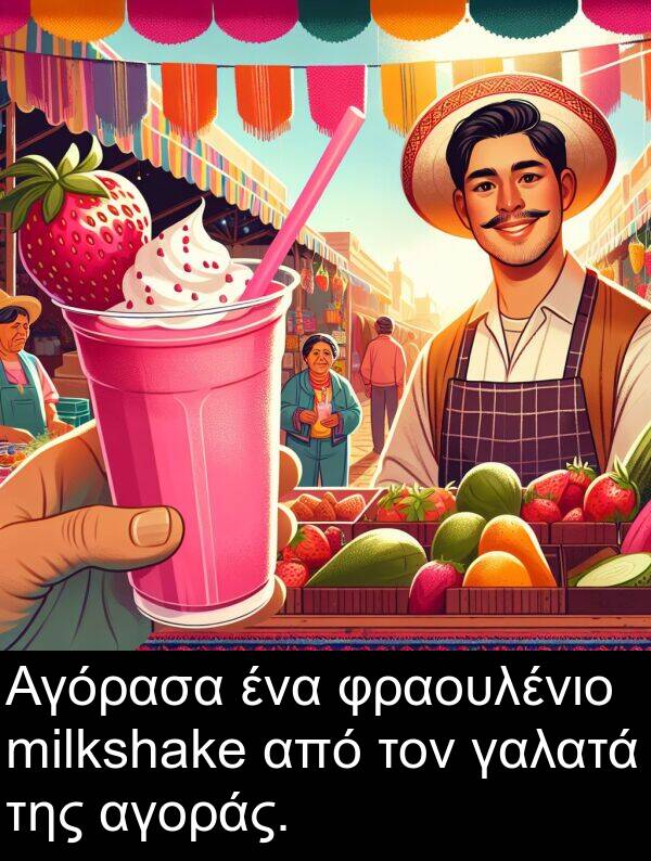 γαλατά: Αγόρασα ένα φραουλένιο milkshake από τον γαλατά της αγοράς.