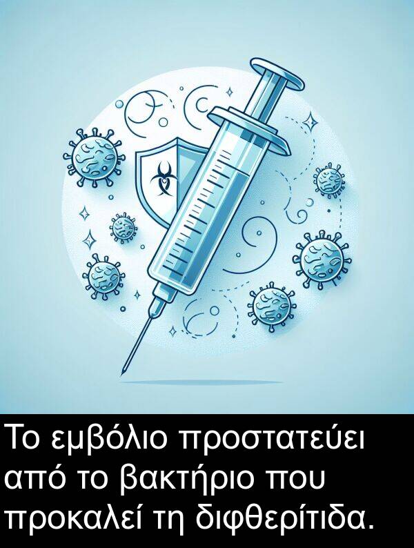 βακτήριο: Το εμβόλιο προστατεύει από το βακτήριο που προκαλεί τη διφθερίτιδα.