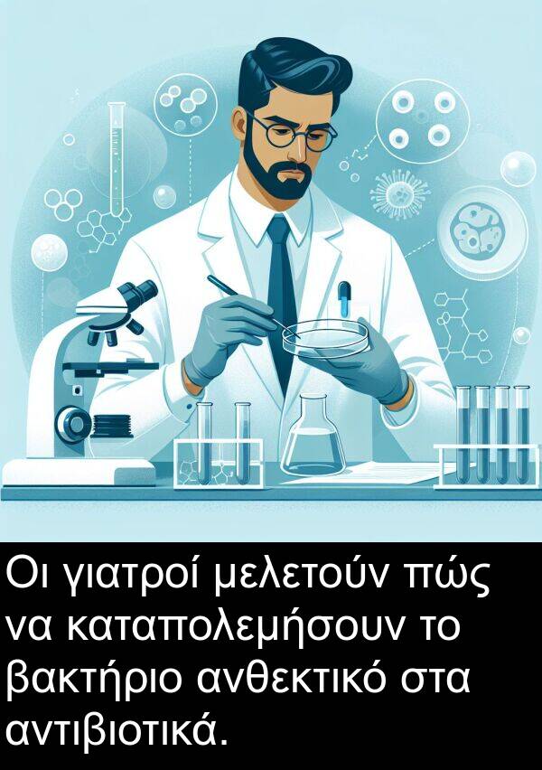 βακτήριο: Οι γιατροί μελετούν πώς να καταπολεμήσουν το βακτήριο ανθεκτικό στα αντιβιοτικά.