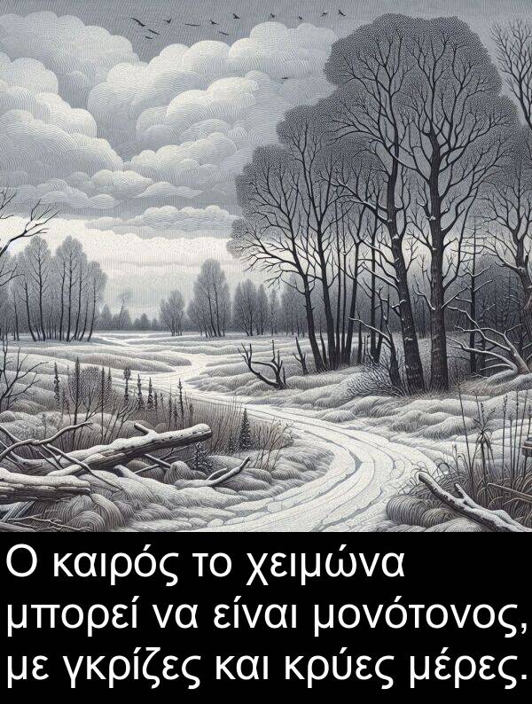 καιρός: Ο καιρός το χειμώνα μπορεί να είναι μονότονος, με γκρίζες και κρύες μέρες.