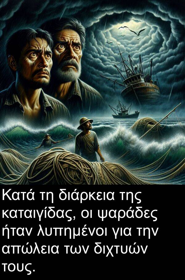 ψαράδες: Κατά τη διάρκεια της καταιγίδας, οι ψαράδες ήταν λυπημένοι για την απώλεια των διχτυών τους.