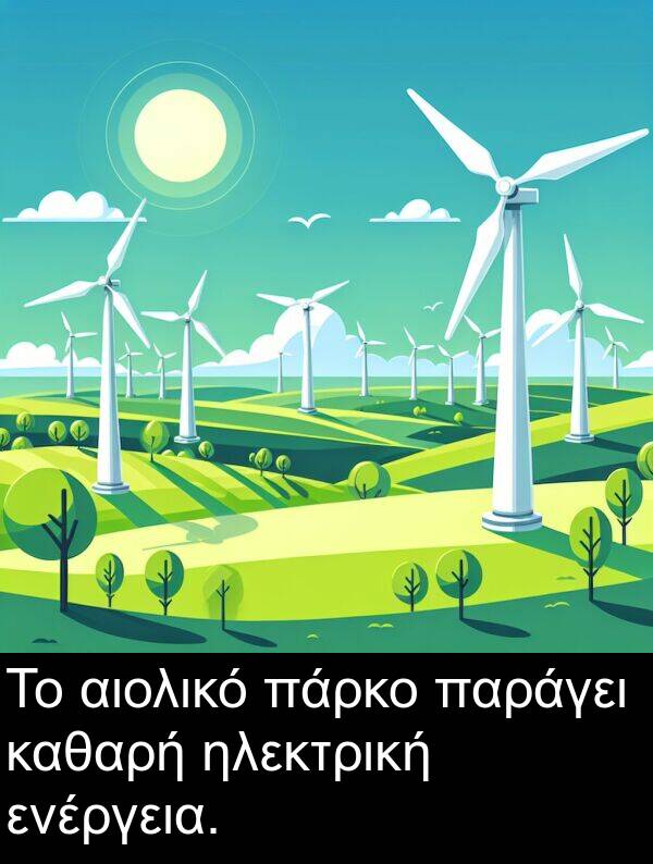 ηλεκτρική: Το αιολικό πάρκο παράγει καθαρή ηλεκτρική ενέργεια.