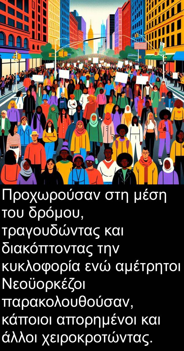 αμέτρητοι: Προχωρούσαν στη μέση του δρόμου, τραγουδώντας και διακόπτοντας την κυκλοφορία ενώ αμέτρητοι Νεοϋορκέζοι παρακολουθούσαν, κάποιοι απορημένοι και άλλοι χειροκροτώντας.