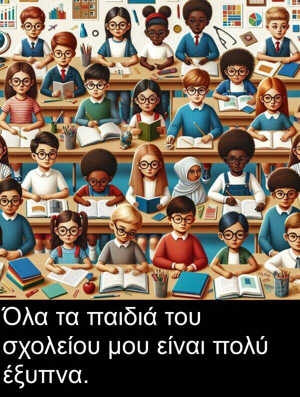 παιδιά: Όλα τα παιδιά του σχολείου μου είναι πολύ έξυπνα.