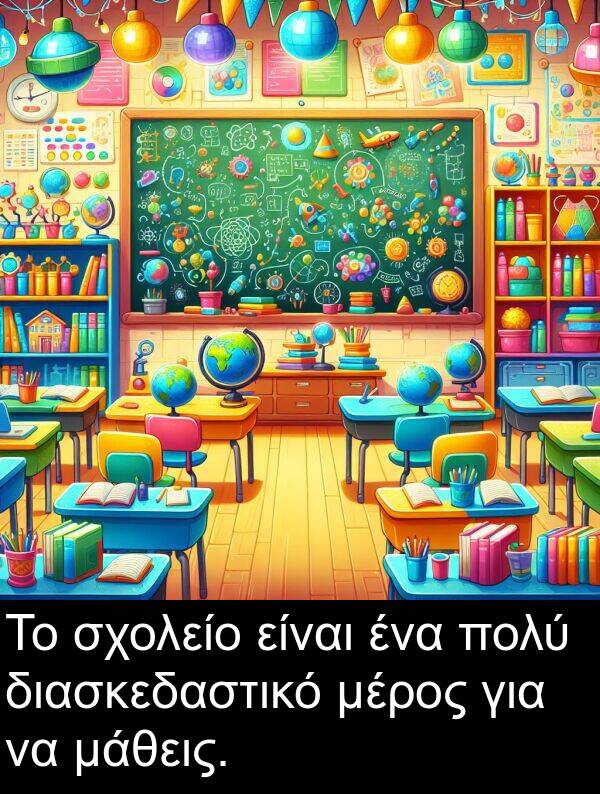 μάθεις: Το σχολείο είναι ένα πολύ διασκεδαστικό μέρος για να μάθεις.