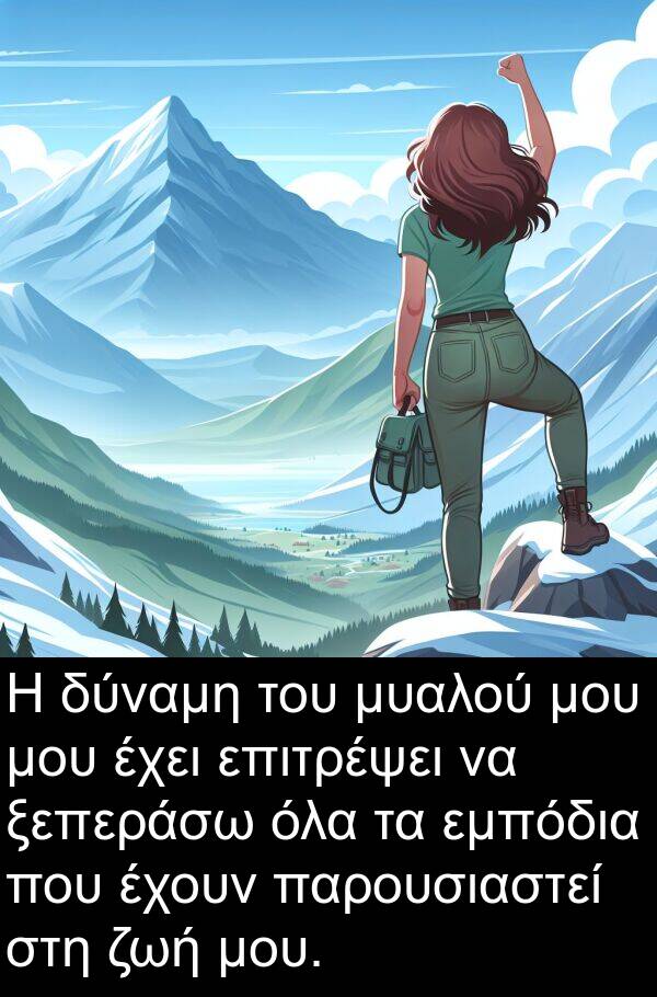 ξεπεράσω: Η δύναμη του μυαλού μου μου έχει επιτρέψει να ξεπεράσω όλα τα εμπόδια που έχουν παρουσιαστεί στη ζωή μου.