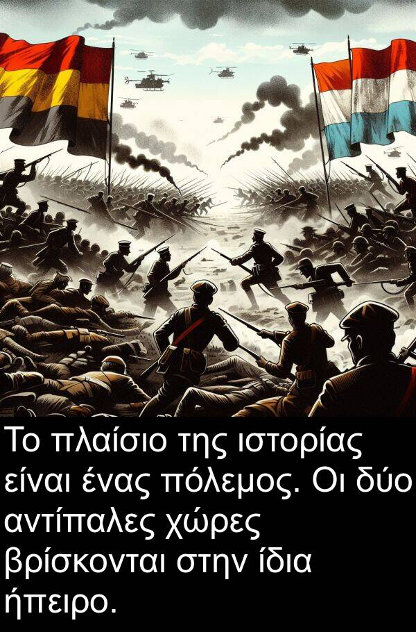 ίδια: Το πλαίσιο της ιστορίας είναι ένας πόλεμος. Οι δύο αντίπαλες χώρες βρίσκονται στην ίδια ήπειρο.