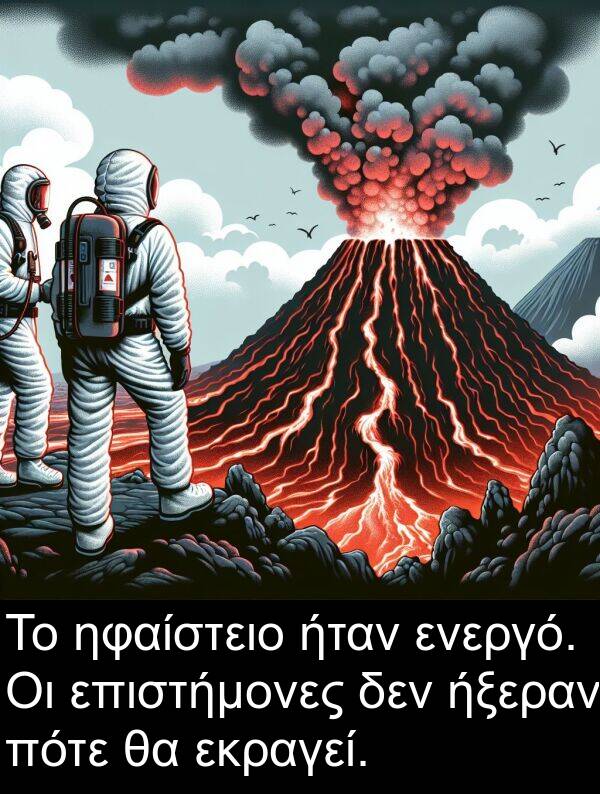 ηφαίστειο: Το ηφαίστειο ήταν ενεργό. Οι επιστήμονες δεν ήξεραν πότε θα εκραγεί.