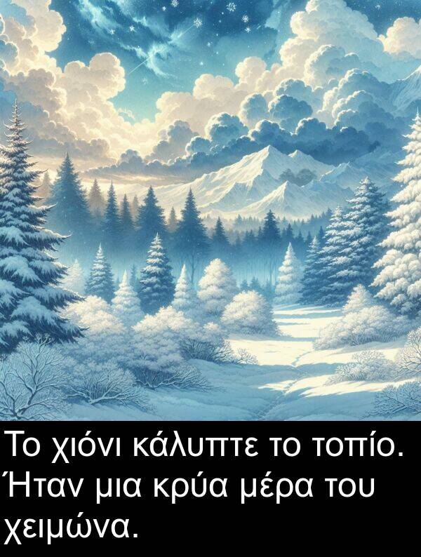 μέρα: Το χιόνι κάλυπτε το τοπίο. Ήταν μια κρύα μέρα του χειμώνα.