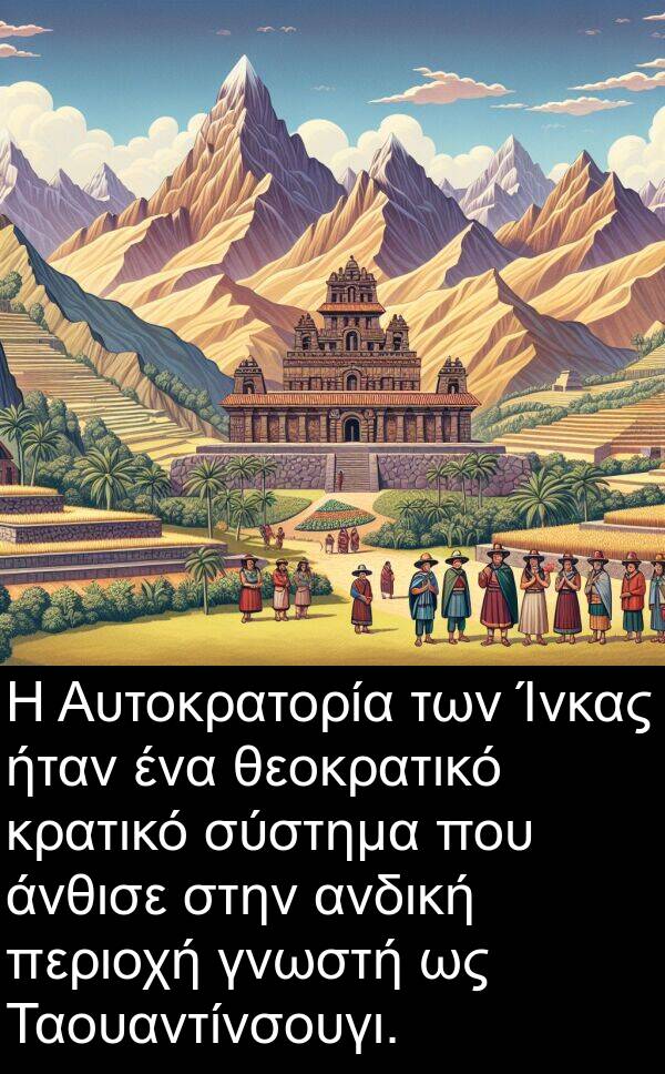 θεοκρατικό: Η Αυτοκρατορία των Ίνκας ήταν ένα θεοκρατικό κρατικό σύστημα που άνθισε στην ανδική περιοχή γνωστή ως Ταουαντίνσουγι.