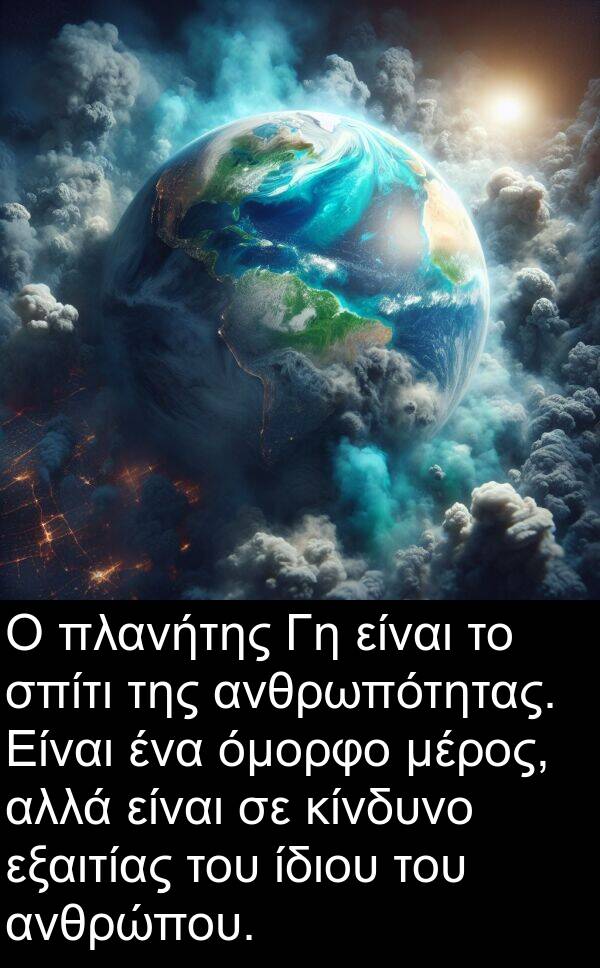 ίδιου: Ο πλανήτης Γη είναι το σπίτι της ανθρωπότητας. Είναι ένα όμορφο μέρος, αλλά είναι σε κίνδυνο εξαιτίας του ίδιου του ανθρώπου.