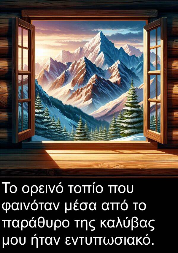 φαινόταν: Το ορεινό τοπίο που φαινόταν μέσα από το παράθυρο της καλύβας μου ήταν εντυπωσιακό.