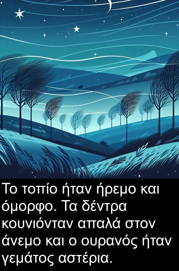 δέντρα: Το τοπίο ήταν ήρεμο και όμορφο. Τα δέντρα κουνιόνταν απαλά στον άνεμο και ο ουρανός ήταν γεμάτος αστέρια.