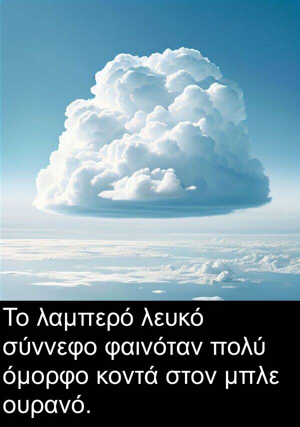 λαμπερό: Το λαμπερό λευκό σύννεφο φαινόταν πολύ όμορφο κοντά στον μπλε ουρανό.