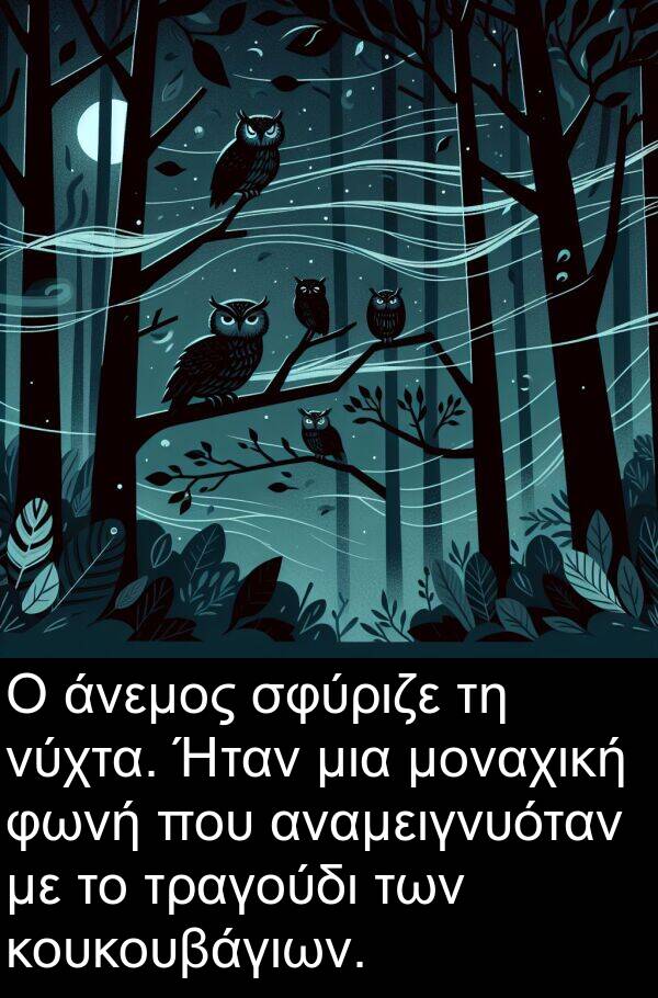 άνεμος: Ο άνεμος σφύριζε τη νύχτα. Ήταν μια μοναχική φωνή που αναμειγνυόταν με το τραγούδι των κουκουβάγιων.
