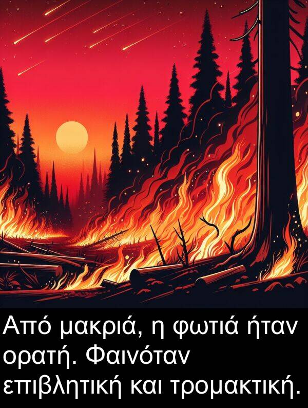 μακριά: Από μακριά, η φωτιά ήταν ορατή. Φαινόταν επιβλητική και τρομακτική.