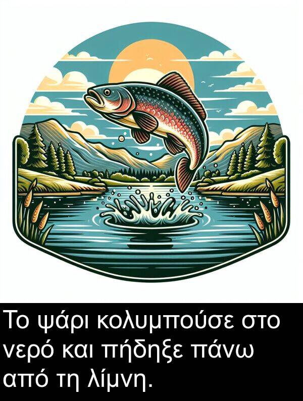 νερό: Το ψάρι κολυμπούσε στο νερό και πήδηξε πάνω από τη λίμνη.